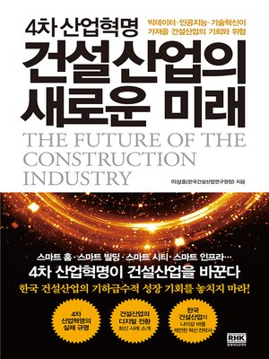 cover image of 4차 산업혁명 건설산업의 새로운 미래